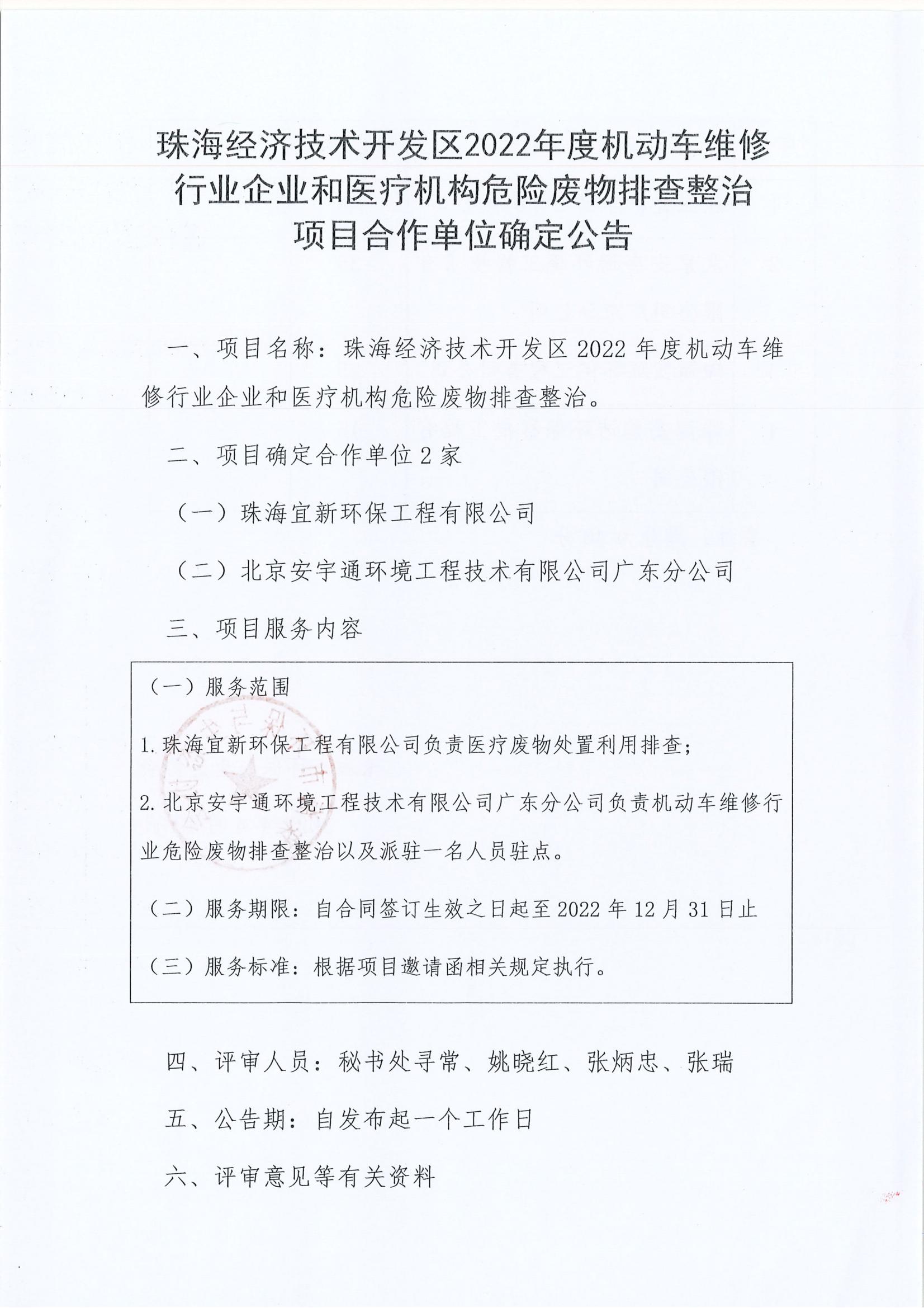 （网和公众号）协会合作单位确定公告--珠海经济技术开发区2022年度激动车维修行业企业和医疗机构危险废物排查整治项目_00.jpg