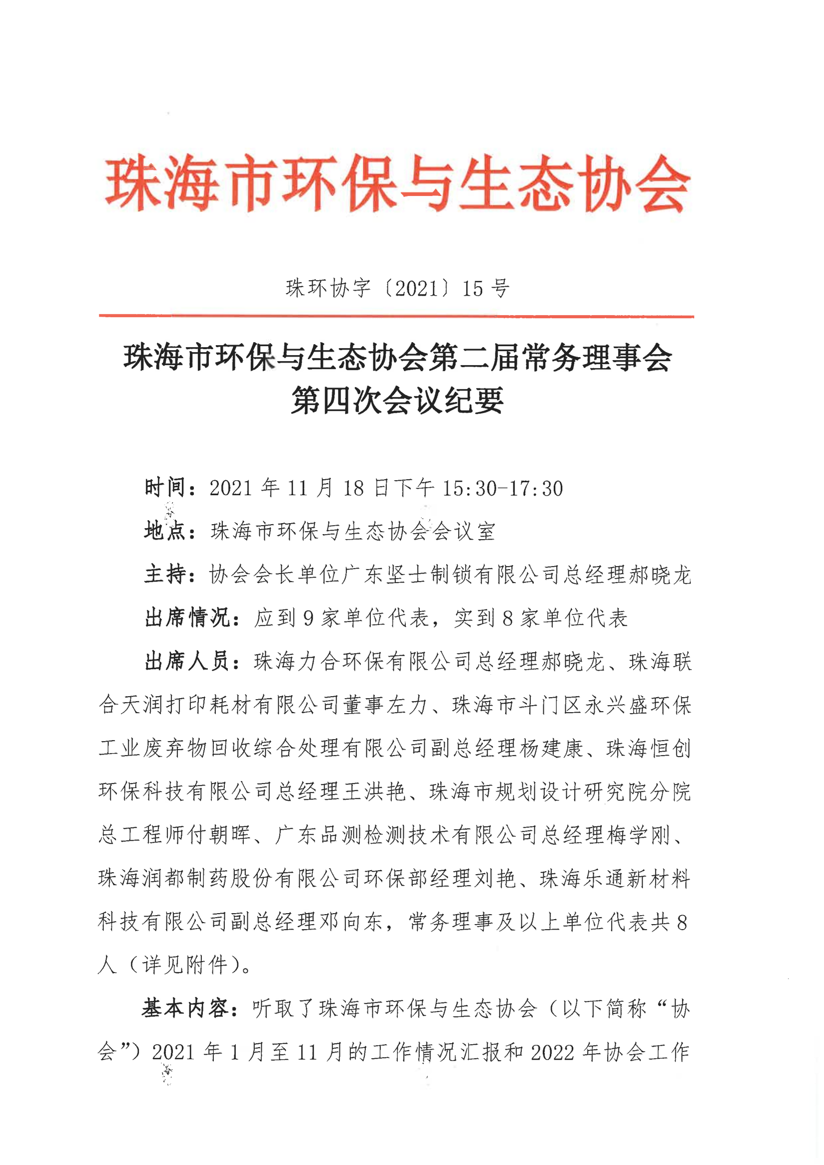 珠环协字【2021】15号 协会第二届常务理事会第四次会议纪要_00.png