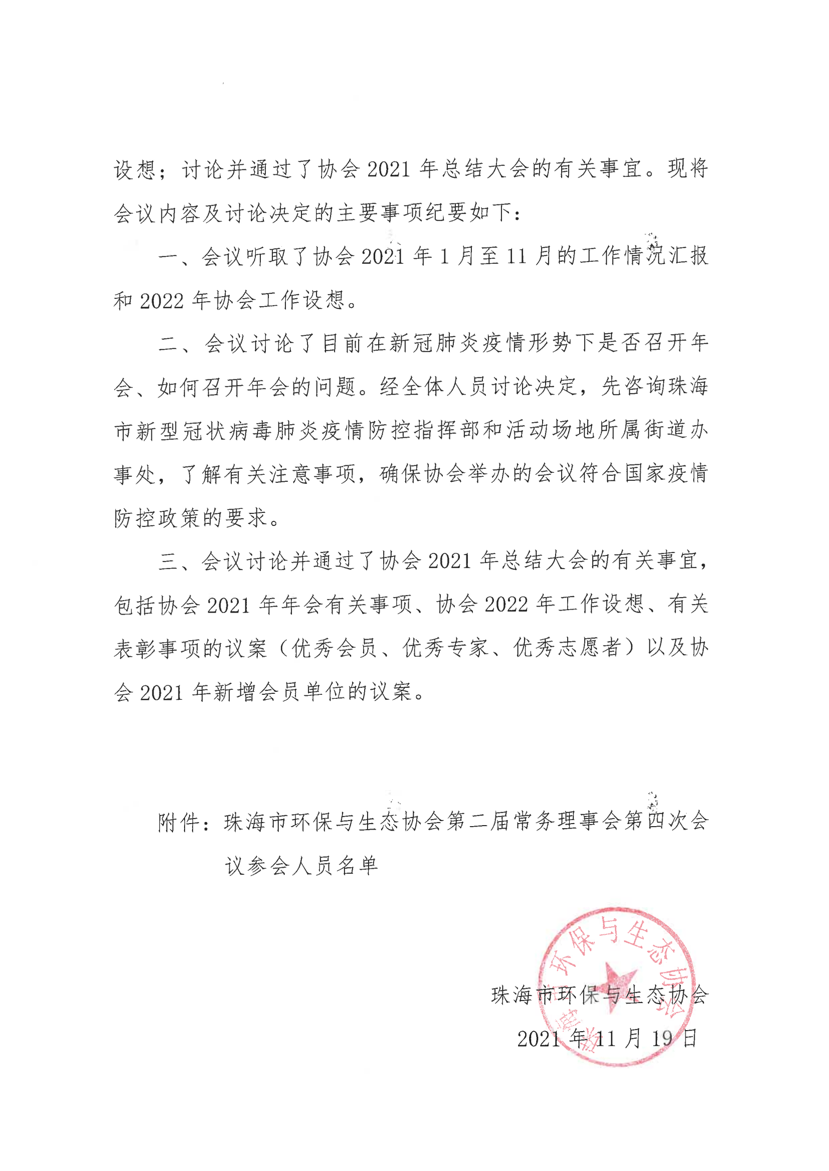 珠环协字【2021】15号 协会第二届常务理事会第四次会议纪要_01.png