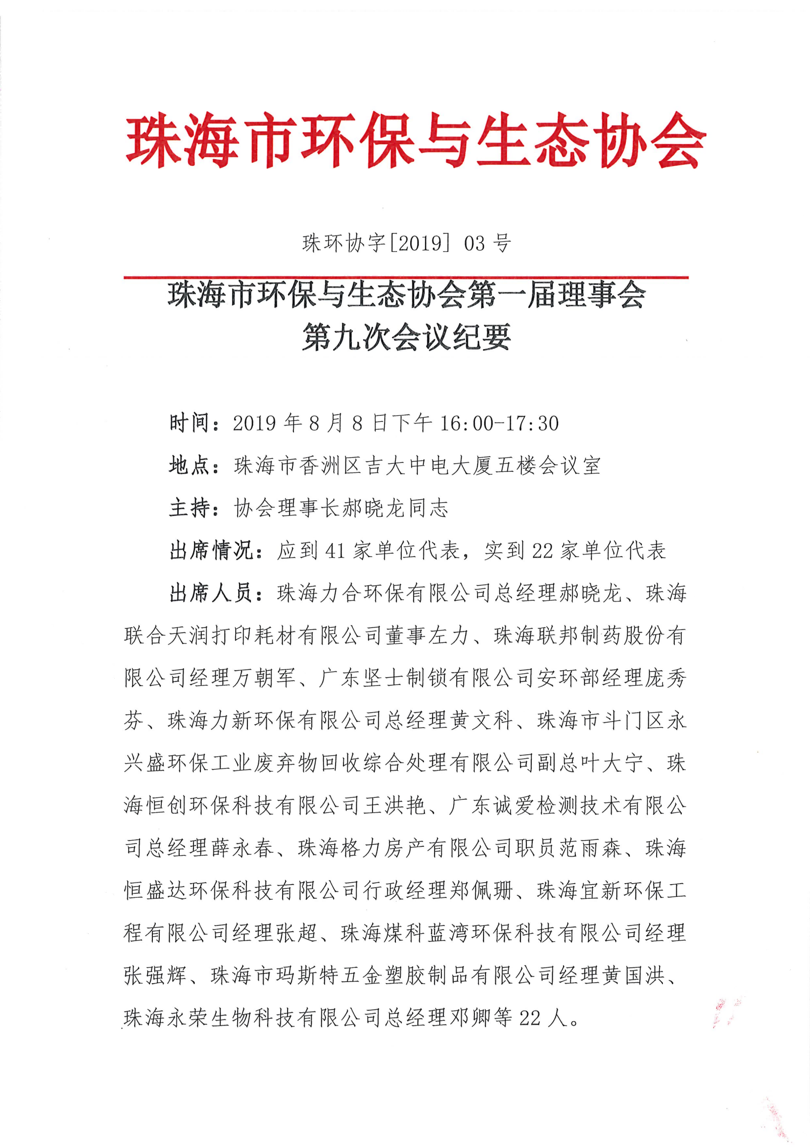 第一届理事会第九次会议纪要-珠环协字[2019]3号_00.png