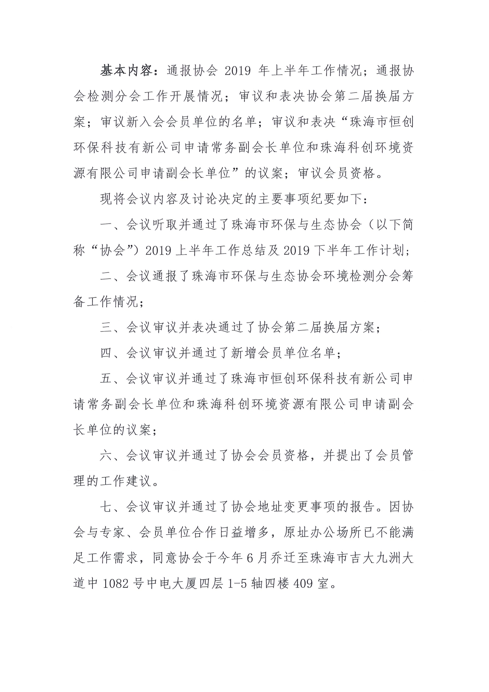 第一届理事会第九次会议纪要-珠环协字[2019]3号_01.png