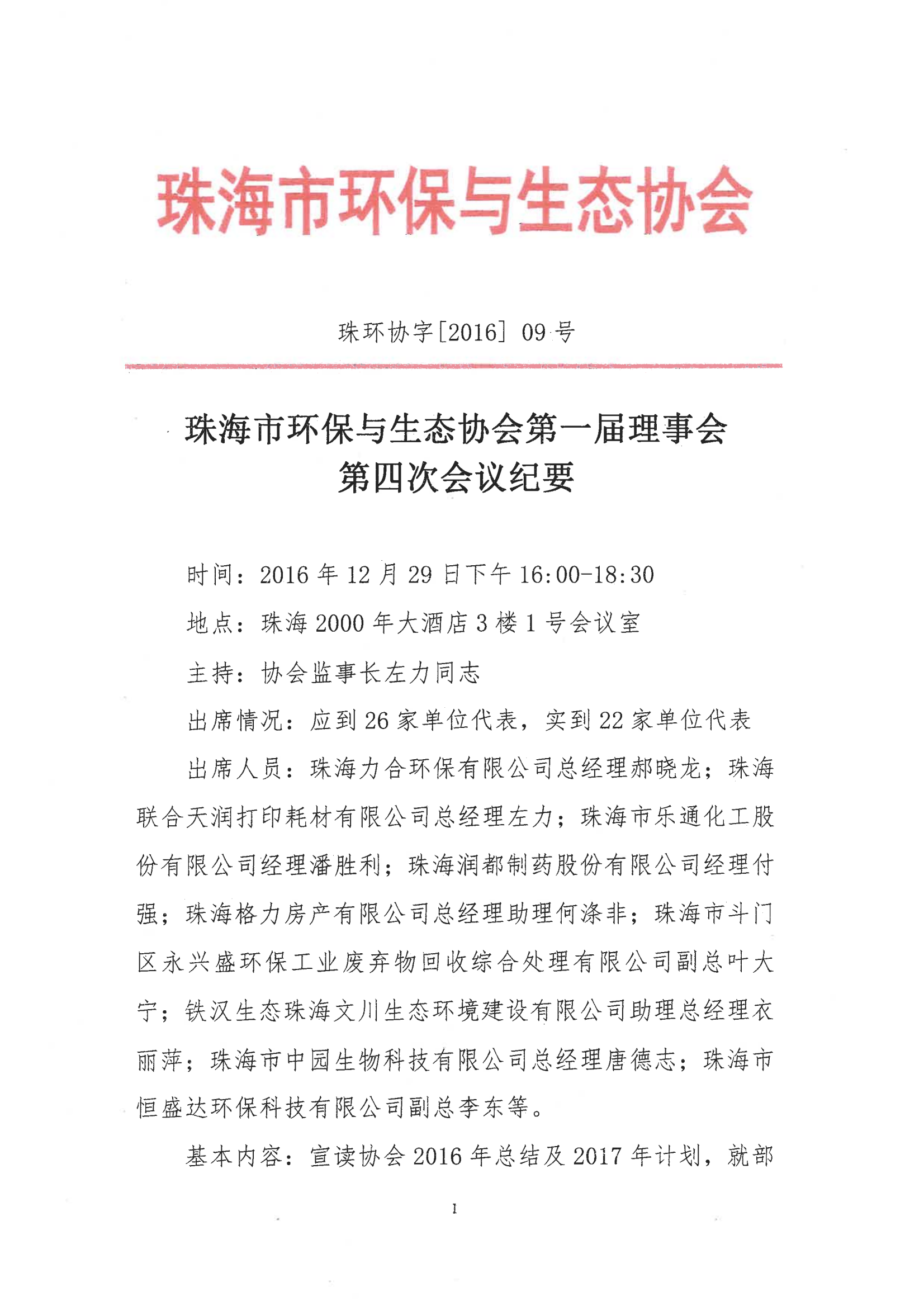 16.12.29 第一届理事会第四次会议纪要 扫描_00.png